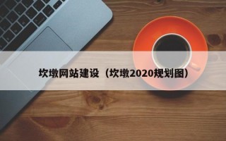 神木坎墩网站建设（坎墩2020规划图）