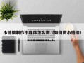 神木小链接制作小程序怎么做（如何做小链接）