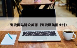神木海淀网站建设美丽（海淀区美丽乡村）