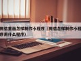 神木微信里面怎样制作小程序（微信怎样制作小程序用什么程序）