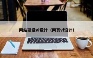 神木网站建设vi设计（网页vi设计）