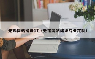 神木无锡网站建设17（无锡网站建设专业定制）