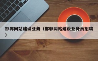 神木邯郸网站建设业务（邯郸网站建设业务员招聘）