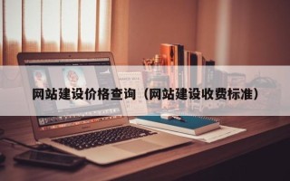 神木网站建设价格查询（网站建设收费标准）