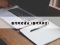 神木春湾网站建设（春湾风景区）