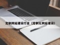 神木定制网站建设行业（定制化网站建设）