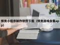 神木棋类小程序制作软件下载（棋类游戏合集app）