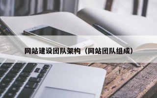 神木网站建设团队架构（网站团队组成）