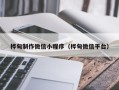 神木桦甸制作微信小程序（桦甸微信平台）