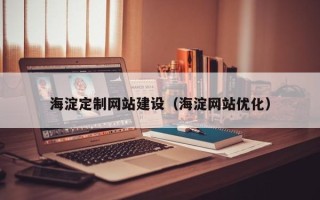 神木海淀定制网站建设（海淀网站优化）