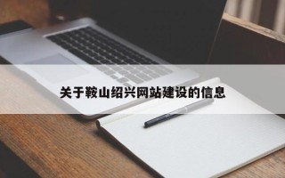 神木关于鞍山绍兴网站建设的信息