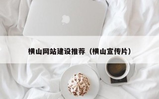 神木横山网站建设推荐（横山宣传片）