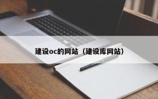 神木建设oc的网站（建设库网站）