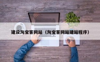 神木建设淘宝客网站（淘宝客网站建站程序）