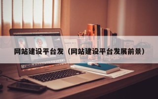 神木网站建设平台发（网站建设平台发展前景）
