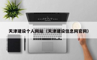 神木天津建设个人网站（天津建设信息网官网）