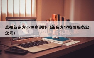 神木禹州新东方小程序制作（新东方学校微服务公众号）