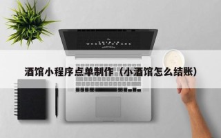 神木酒馆小程序点单制作（小酒馆怎么结账）