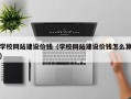 神木学校网站建设价钱（学校网站建设价钱怎么算）