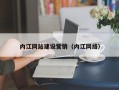 神木内江网站建设营销（内江网络）