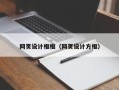 神木网页设计框框（网页设计方框）