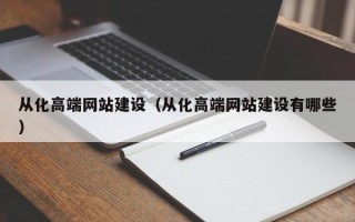 神木从化高端网站建设（从化高端网站建设有哪些）