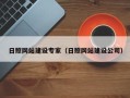 神木日照网站建设专家（日照网站建设公司）