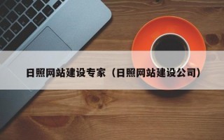 神木日照网站建设专家（日照网站建设公司）