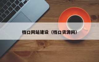 神木档口网站建设（档口货源网）
