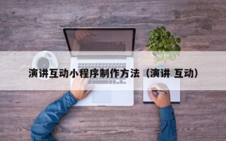 神木演讲互动小程序制作方法（演讲 互动）