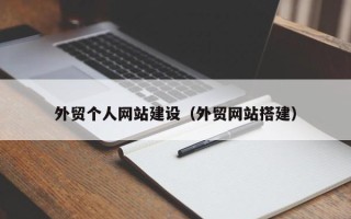 神木外贸个人网站建设（外贸网站搭建）