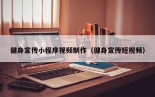 神木健身宣传小程序视频制作（健身宣传短视频）